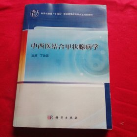 中西医结合甲状腺病学