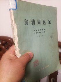 医书。蒲辅周医案。七三年16开236页。人民卫生出版社。 保老保真包正版包邮。