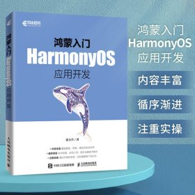 【假一罚四】鸿蒙入门：HarmonyOS应用开发张方兴