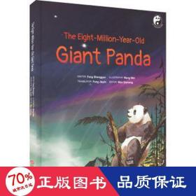 活了800万岁的大熊猫-TheEight-Million-Year-OldGiantPanda