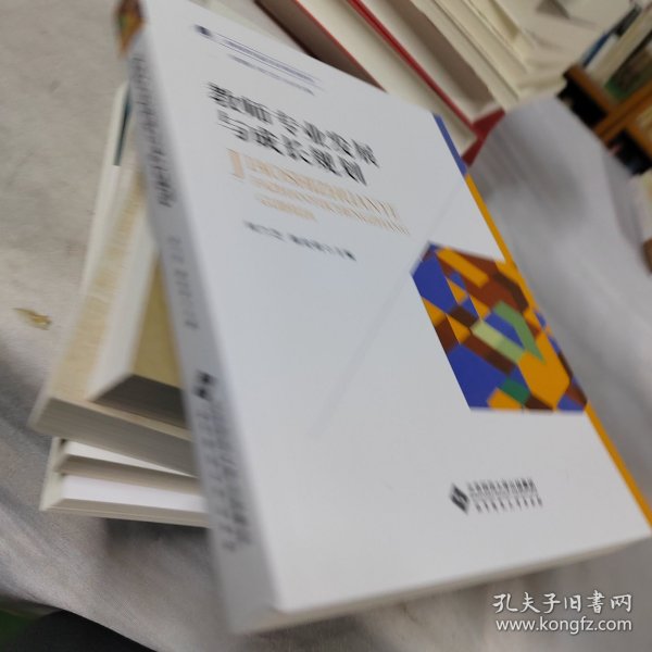 教师专业发展与成长规划/教师教育通识系列规划教材