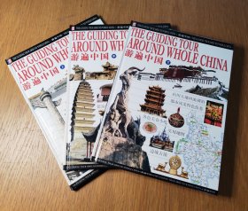 游遍中国（16开精装上中下全三册）全铜版纸彩印