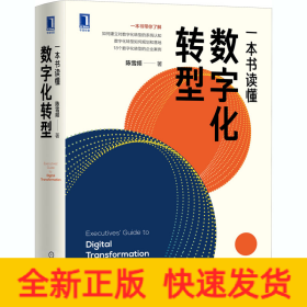 一本书读懂数字化转型