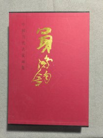 中国当代名家画集：买鸿钧