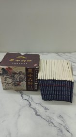 三十六计：经典传奇连环画小人书典藏版（全18册）2014年第1版1印