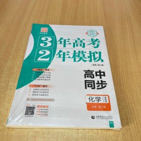 2024新教材3年高考2年模拟 化学鲁科版必修第二册