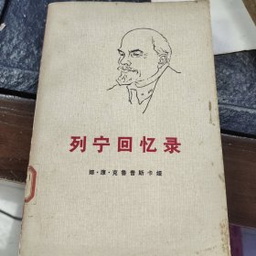 列宁回忆录(第一版第一次印刷)《包邮除偏远地区外》