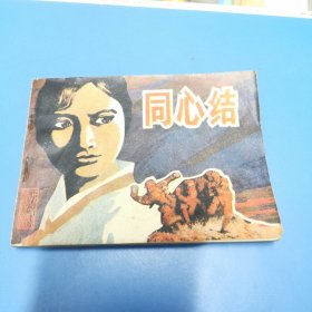 戏剧连环画：同心结（1982年一版一印）