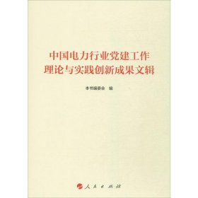 中国电力行业党建工作理论与实践创新成果文辑