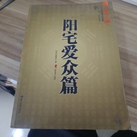 阳宅爱众篇