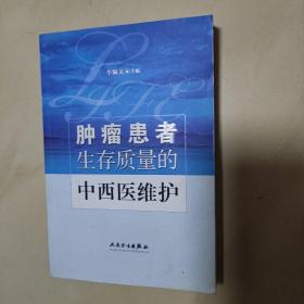 肿瘤患者生存质量的中西医维护