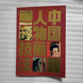 中國(guó)人物畫技法