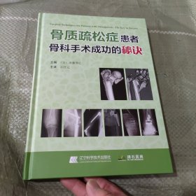 骨质疏松症患者：骨科手术成功的秘诀（未开封）