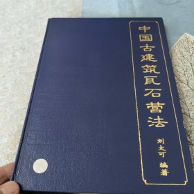 中国古建筑瓦石营法