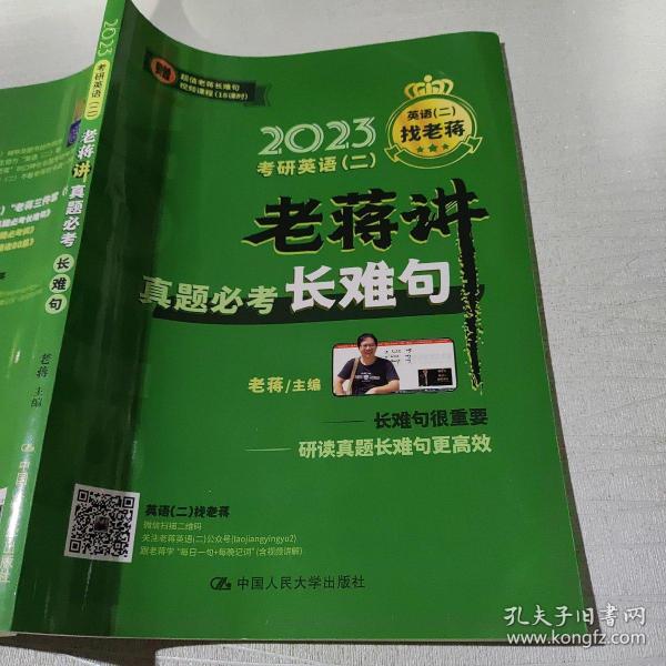 2023考研英语（二） 老蒋讲真题必考长难句