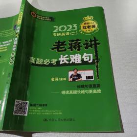 2023考研英语（二） 老蒋讲真题必考长难句