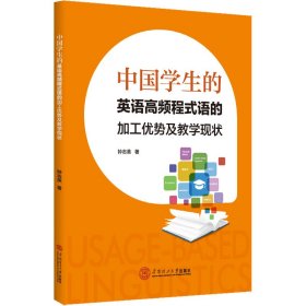 【正版】中国学生的英语高频程式语的加工优势及教学现状