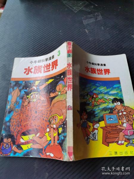 小牛顿漫画科学3水族世界