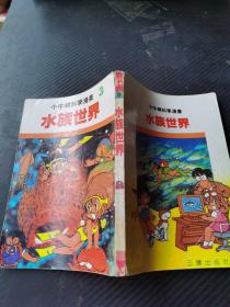 小牛顿漫画科学3水族世界