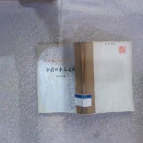 中國日本交通史
