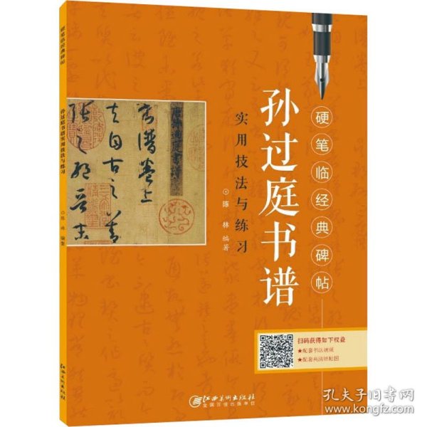 保正版！孙过庭书谱实用技法与练习9787548083924江西美术出版社陈林