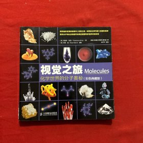 视觉之旅 化学世界的分子奥秘