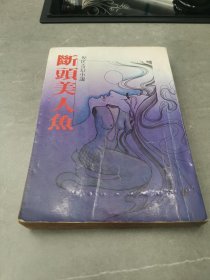 倪匡奇幻小说17：断头美人鱼