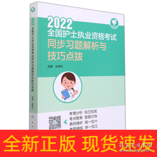 人卫版·领你过：2022全国护士执业资格考试·同步习题解析与技巧点拨·2022新版·护士资格考试