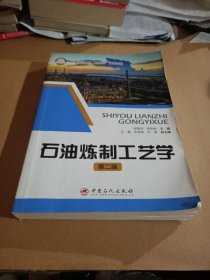 石油炼制工艺学