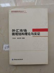 外汇市场微观结构理论与实证