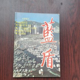 蓝盾 1991年 第8期