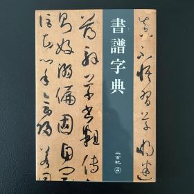 二玄社正版 书谱字典 32开便携简装 现货包邮