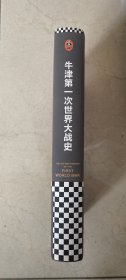 牛津第一次世界大战史（100多位院士40年打造的牛津经典系列！全景式一战史诗）