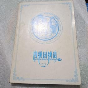 四物国物语