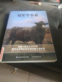 沈石溪主编·世界精品动物小说馆——冠军牛小乔