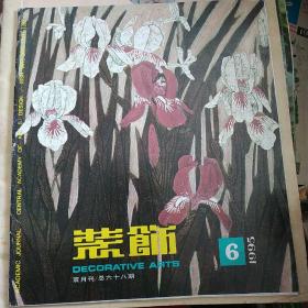 装饰 1995年第6期（工艺美术双月刊）