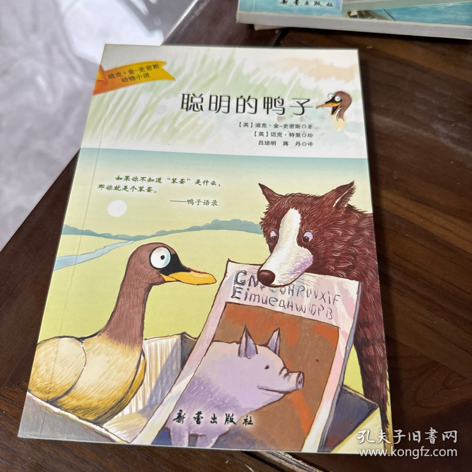 聪明的鸭子——迪克·金-史密斯动物小说（如果你不知道“笨蛋”是什么，那你就是个笨蛋。——鸭子语录）