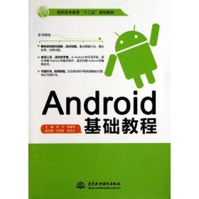 Android基础教程/高职高专教育“十二五”规划教材