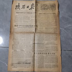 老报纸 陕西日报 1957年1月24日 品弱介意勿拍