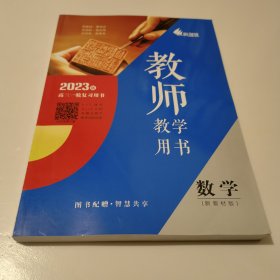 2023版高三一轮复习用书 数学 新教材版 教师教学用书