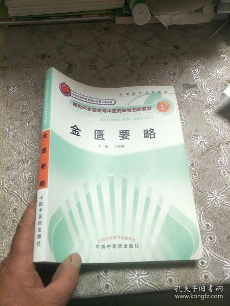 新世纪全国高等中医药院校创新教材：金匮要略（供中医药类专业用）