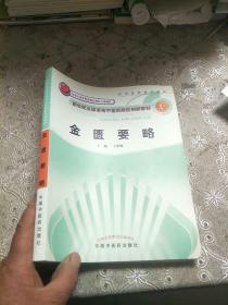 新世纪全国高等中医药院校创新教材：金匮要略（供中医药类专业用）