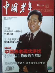 中国老年 2011年10月.上半月版