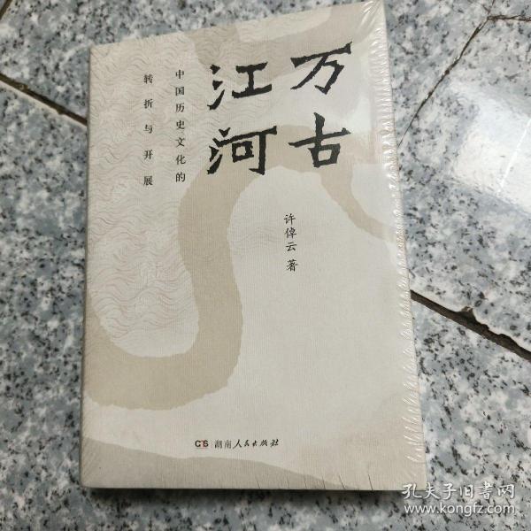 万古江河：中国历史文化的转折与开展（2017新版）