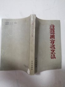 卢振川方志文集（书中有标记，细见详图）