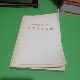 马克思 恩格斯 列宁 斯大林 文艺论著选编