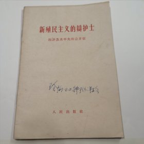 新殖民主义的辩护士 四评苏共中央的公开信