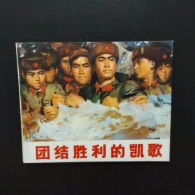1972年老版连环画：团结胜利的凯歌（库存未阅全品）