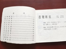 中国成语故事第九册，绘画：潘鸿海，雷德祖、胡永凯、夏书玉等，上美1979一版一印