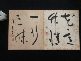 日本舶来 手写书法“花过竹情”色纸镜心 2幅 款：马场清香 年代物
